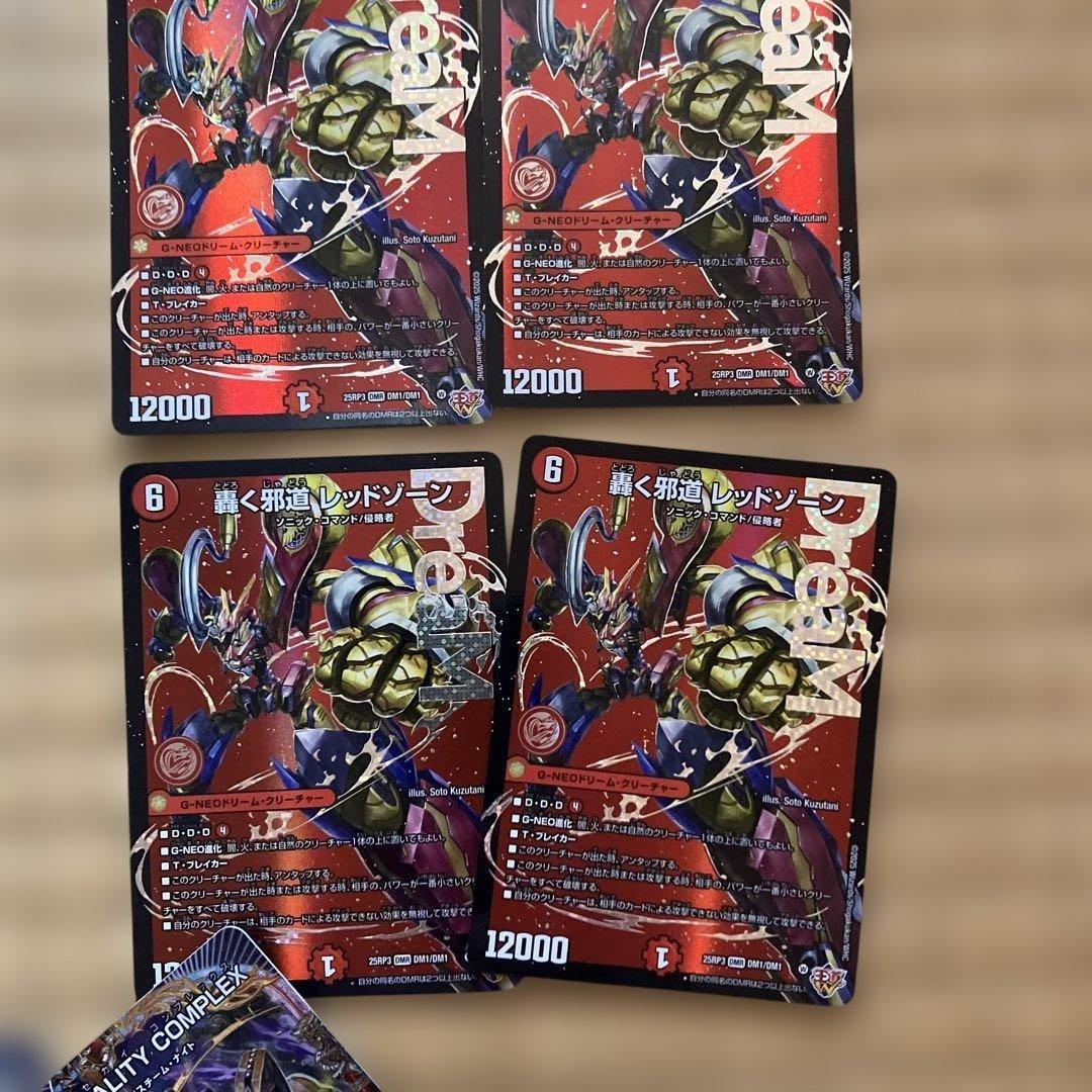 轟く邪道レッドゾーン　セット(現在最安値)