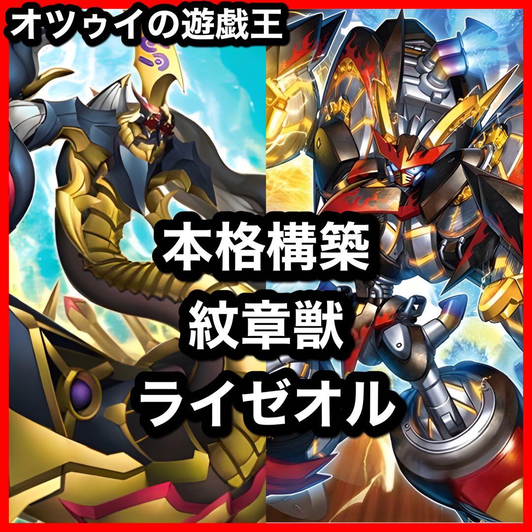 本格構築 紋章獣ライゼオルデッキ 紋章獣レオ コートオブアームズ ゴッドレイジ