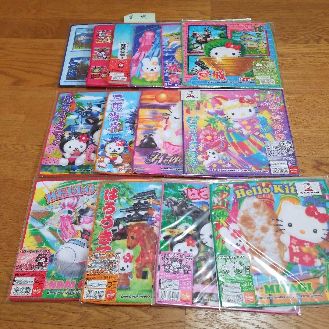 ハローキティ　宮城限定プチタオル　地域限定　地方限定　プチタオル　14枚セット