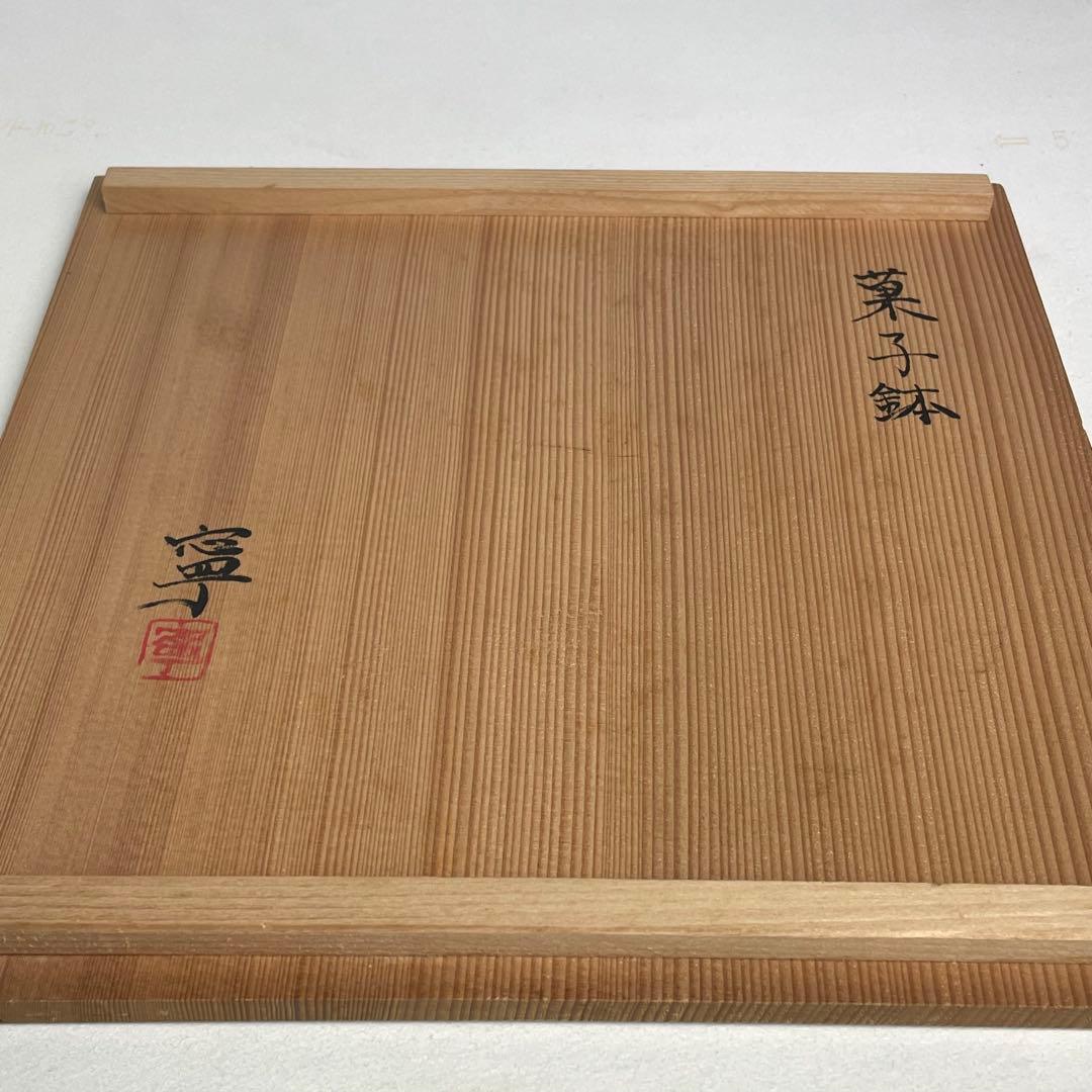 藤平寧 茶道具 菓子鉢 菓子器 共箱