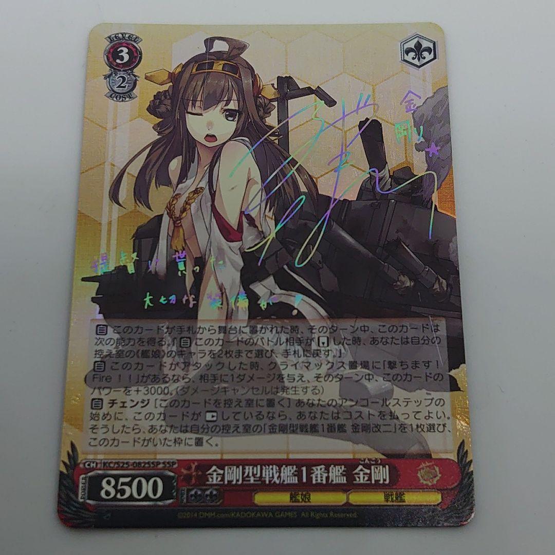 ヴァイスシュヴァルツ 艦これ　金剛型戦艦1番艦　金剛　サイン　SSP