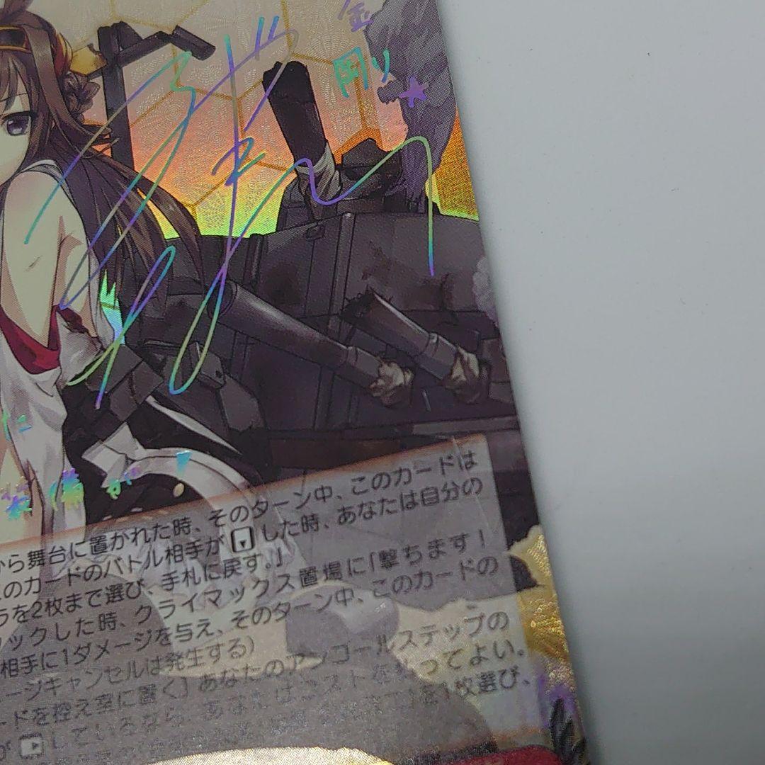 ヴァイスシュヴァルツ 艦これ　金剛型戦艦1番艦　金剛　サイン　SSP