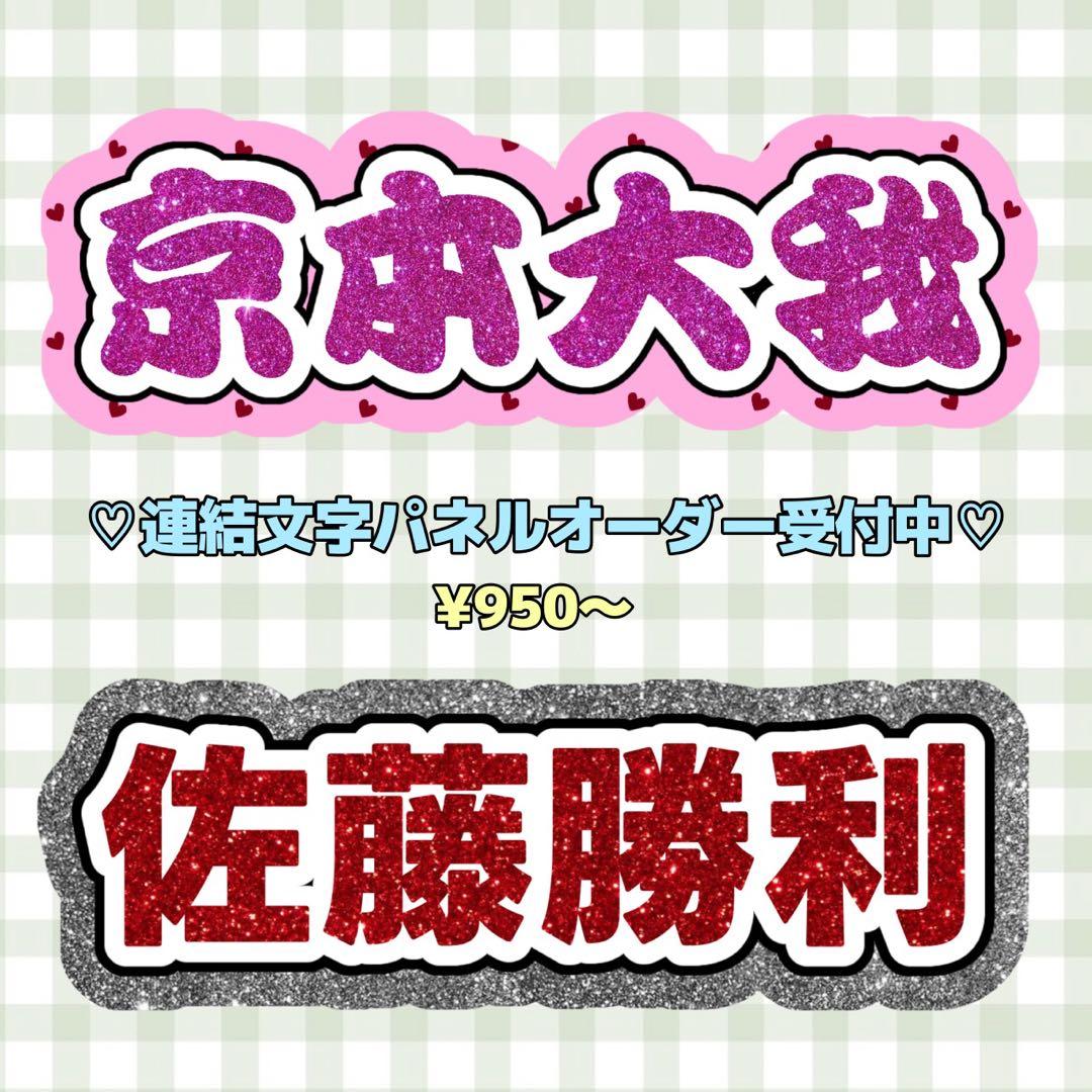 連結文字パネル　オーダー受付中！