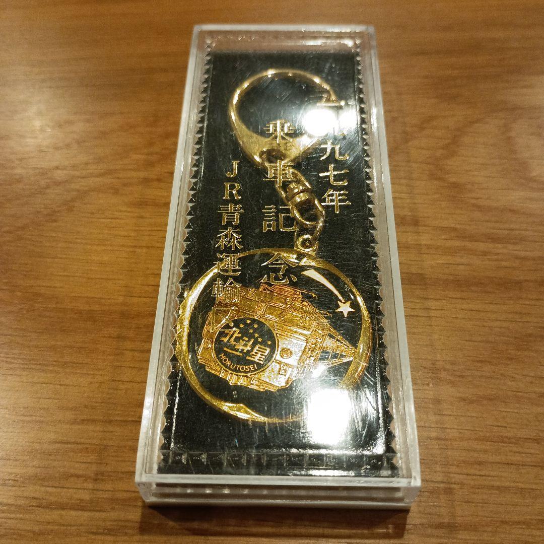 新品未使用寝台特急北斗星1997年乗車記念キーホルダーJR青森運輸区