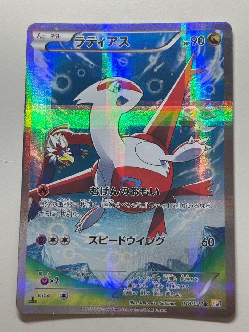 【美品、値下げ】ラティアス R CP2 伝説キラコレクション 018/027