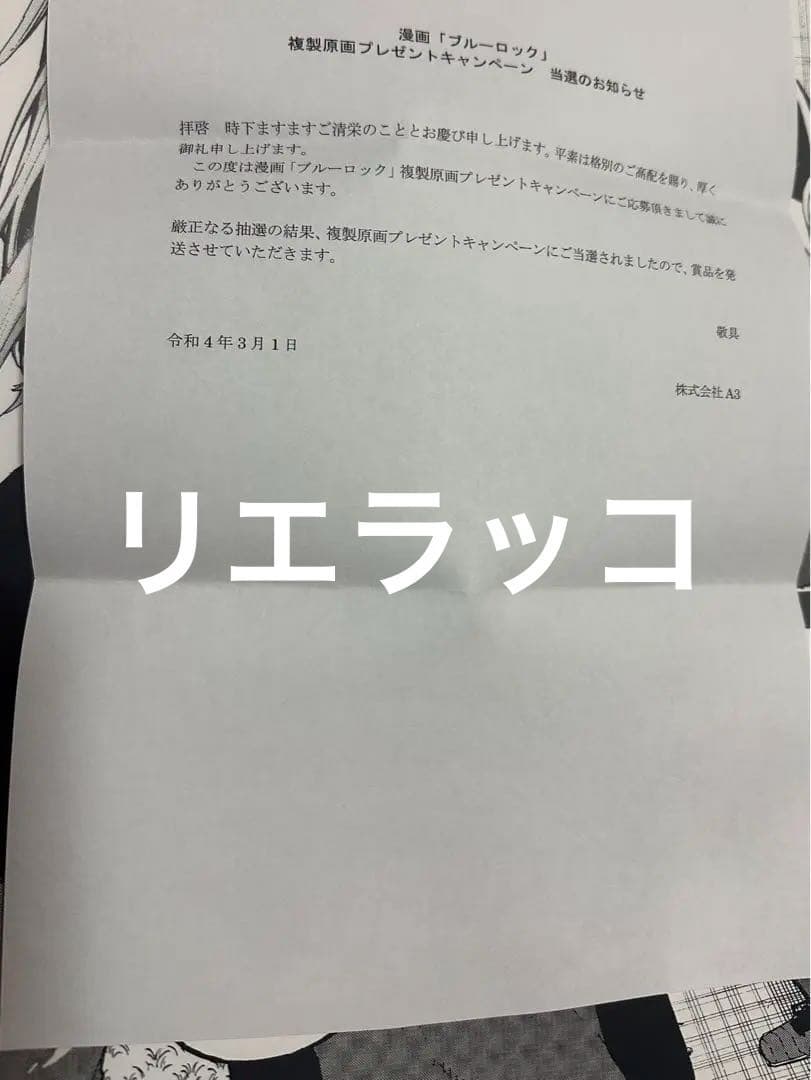 ブルーロック 潔世一 烏旅人 複製原画 当選品 世界に1点だけの原画