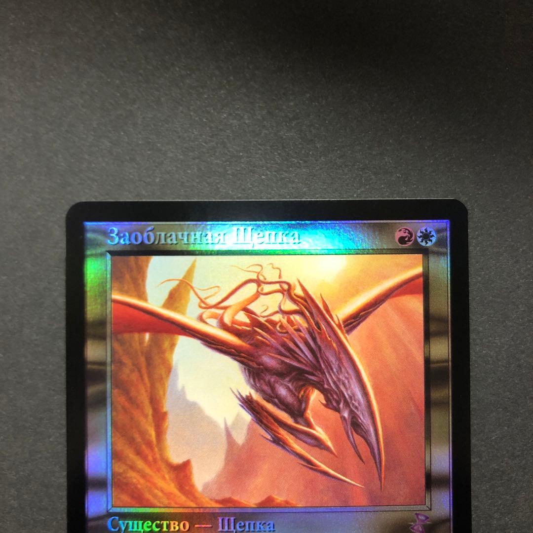 ロシア語　斬雲スリヴァー　旧枠FOIL 時のらせんリマスター　MTG