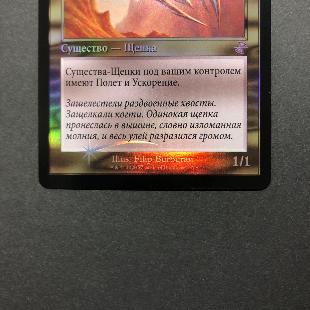 ロシア語　斬雲スリヴァー　旧枠FOIL 時のらせんリマスター　MTG