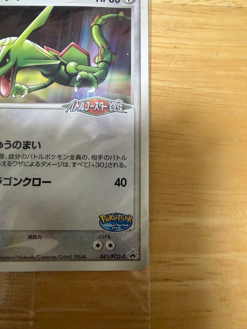 ポケパーク レックウザ バトルコースター裂空 プロモ 未開封