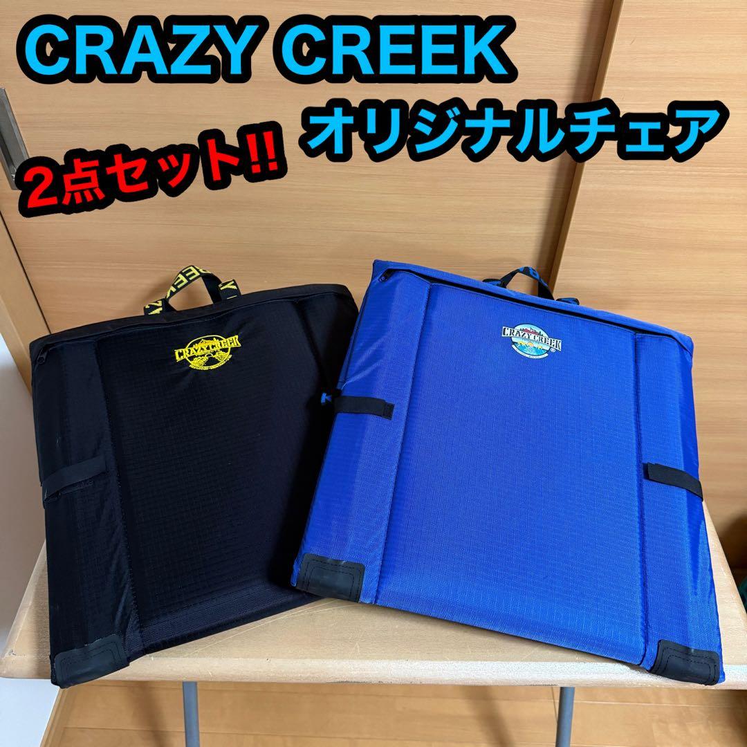 CRAZY CREEK クレイジークリーク オリジナルチェア 2点セット