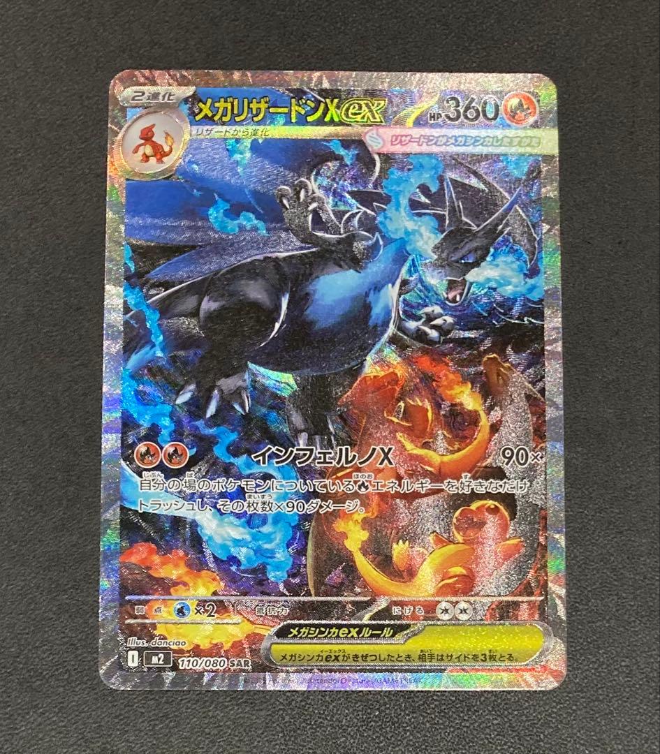 メガリザードンX ex SAR110/080