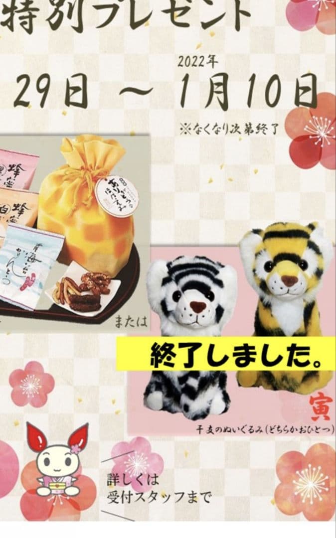 廃盤レア 干支 ぬいぐるみ ２個セット 献血