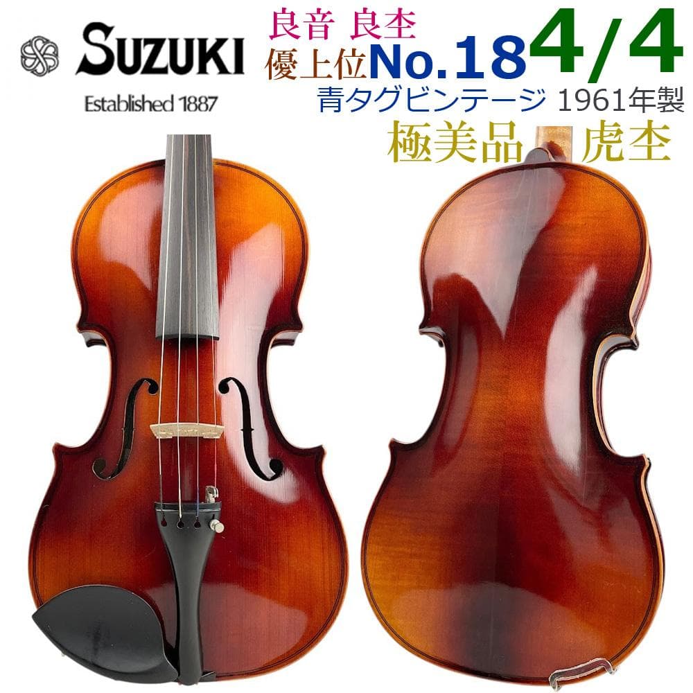 極艶虎杢●鈴木バイオリン● ブルーラベル No.18 4/4 1961年製 希少