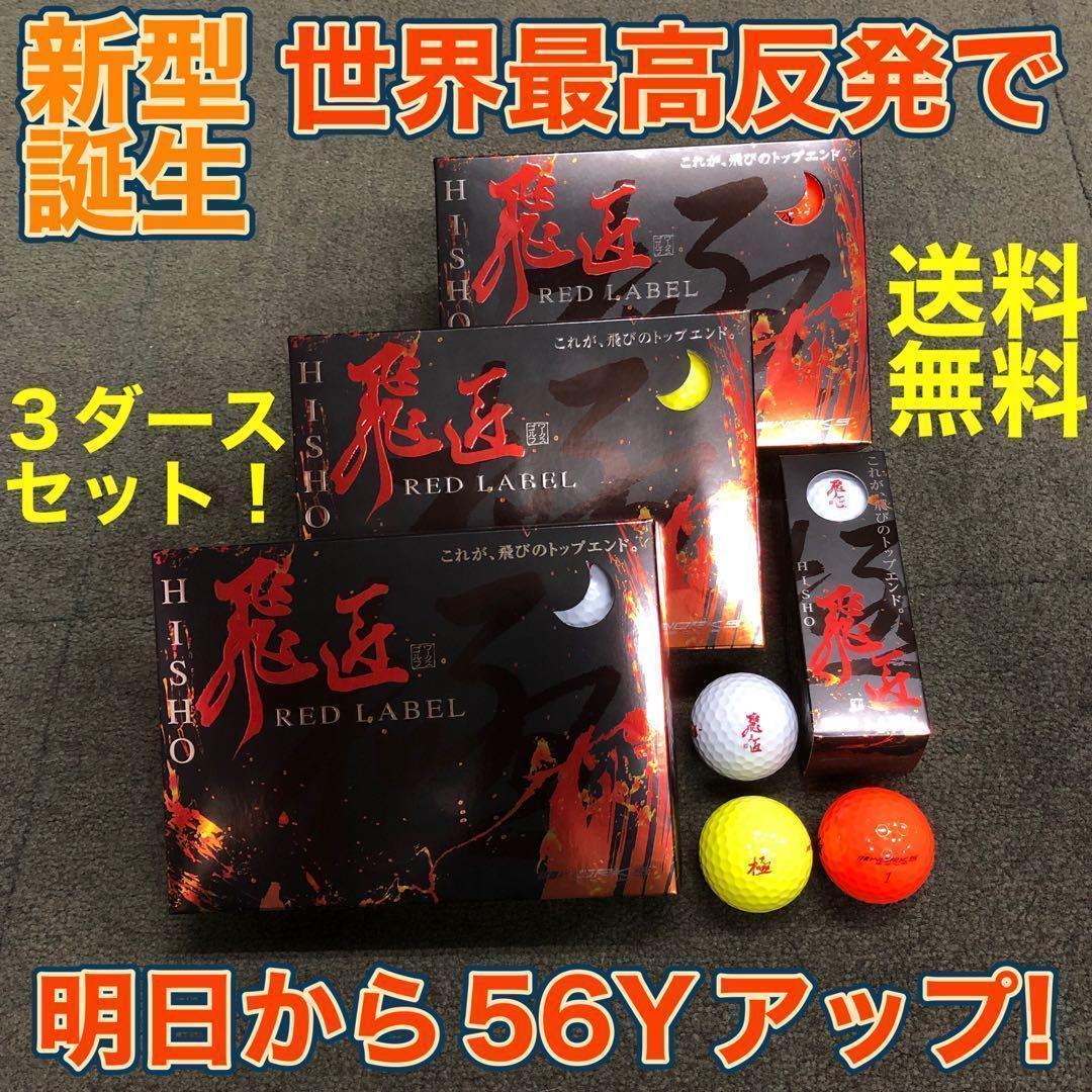 世界ーの最高反発力でさらに飛ぶ! ワークスゴルフ ニュー飛匠レッドラベル 極