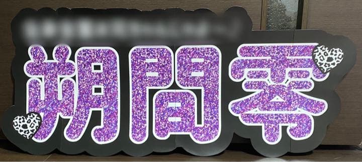 ⑤サンプル　連結うちわ文字　文字パネル