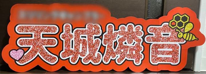 ⑤サンプル　連結うちわ文字　文字パネル