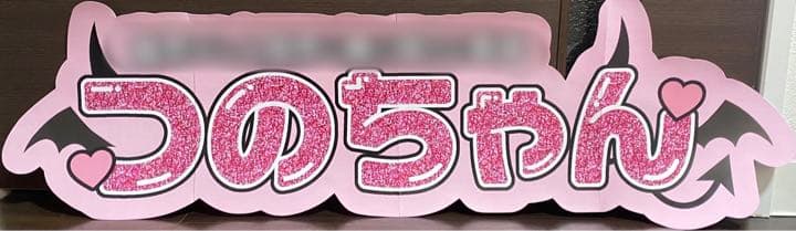 ⑤サンプル　連結うちわ文字　文字パネル