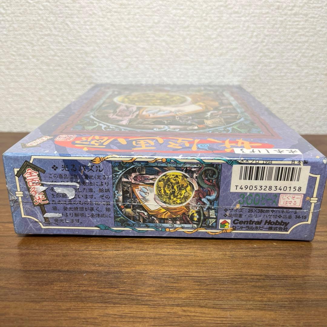 妖怪画廊　占星術　ねずみ男　全面発光　 ジグソーパズル　300ピース　新品未開封