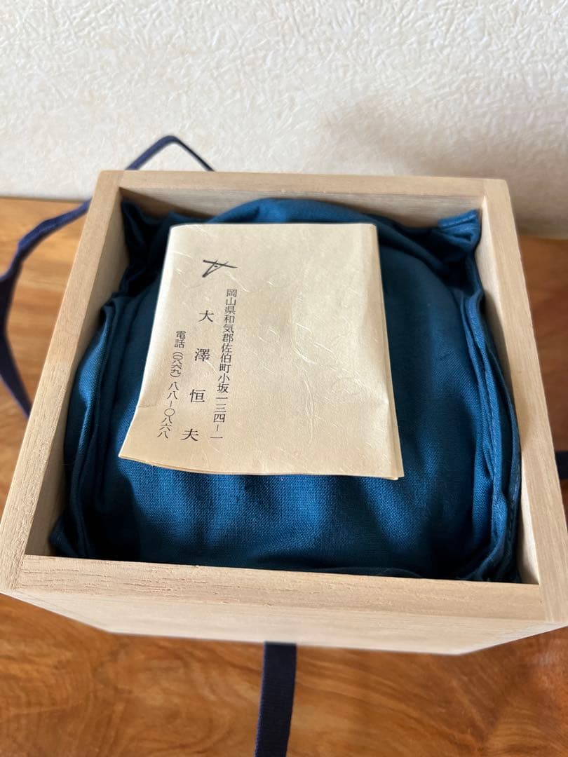 大澤恒夫　備前　茶碗