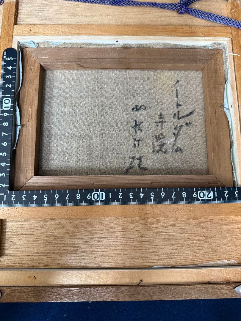 西村計雄 ノートルダム寺院 絵画 油絵 油彩 SM號