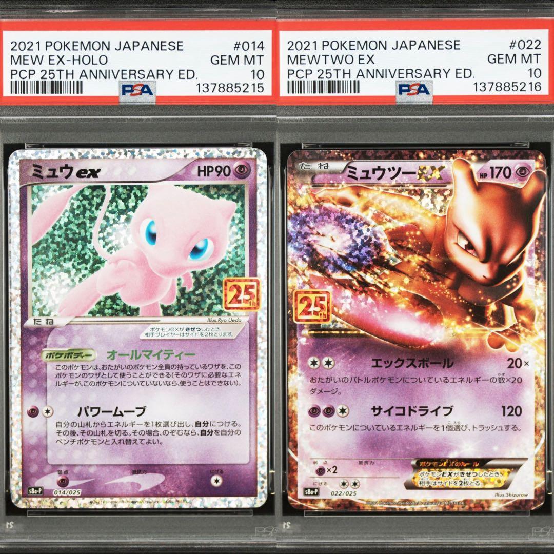 【PSA10】ミュウex ミュウツーEX 25th プロモ 2連番 ②