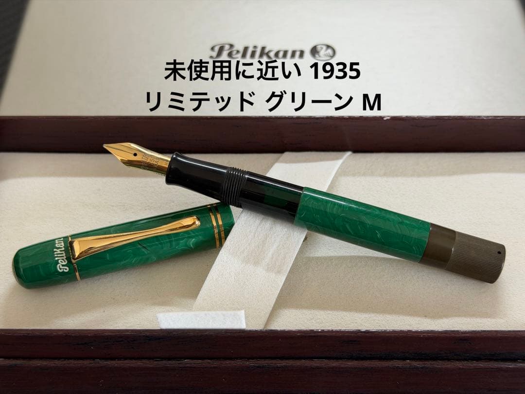 未使用に近い ペリカン 1935 リミテッド グリーン M 中字 万年筆