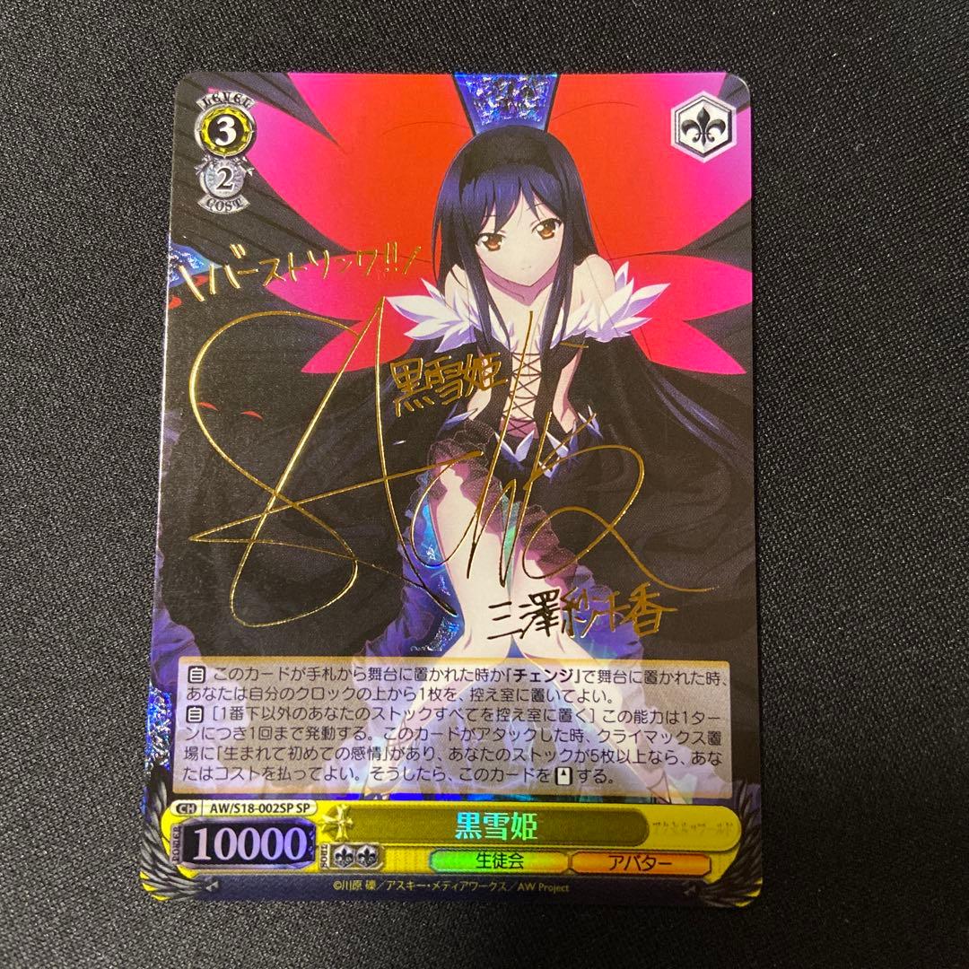 ヴァイス　アクセルワールド　黒雪姫　SP サイン