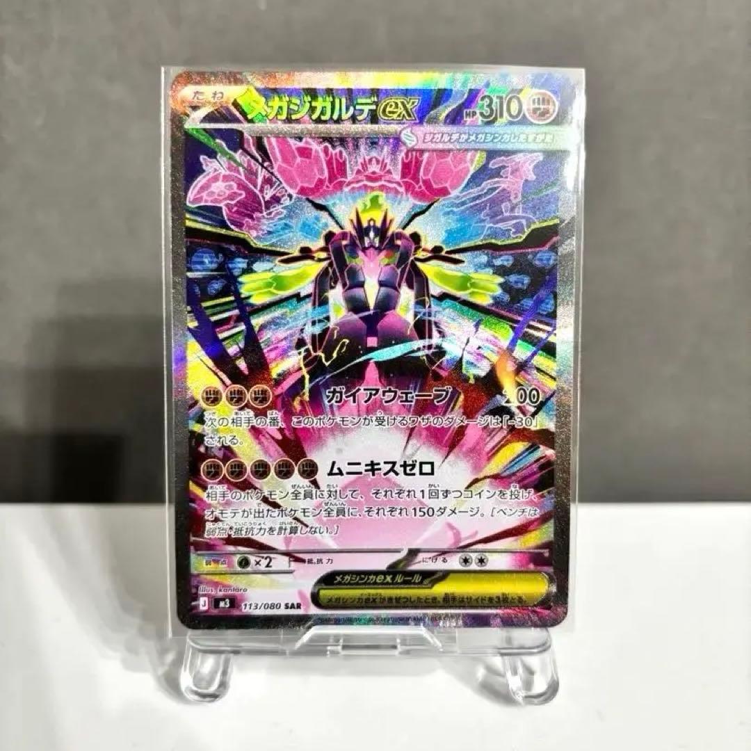 メガジガルデsar ユカリsarセット