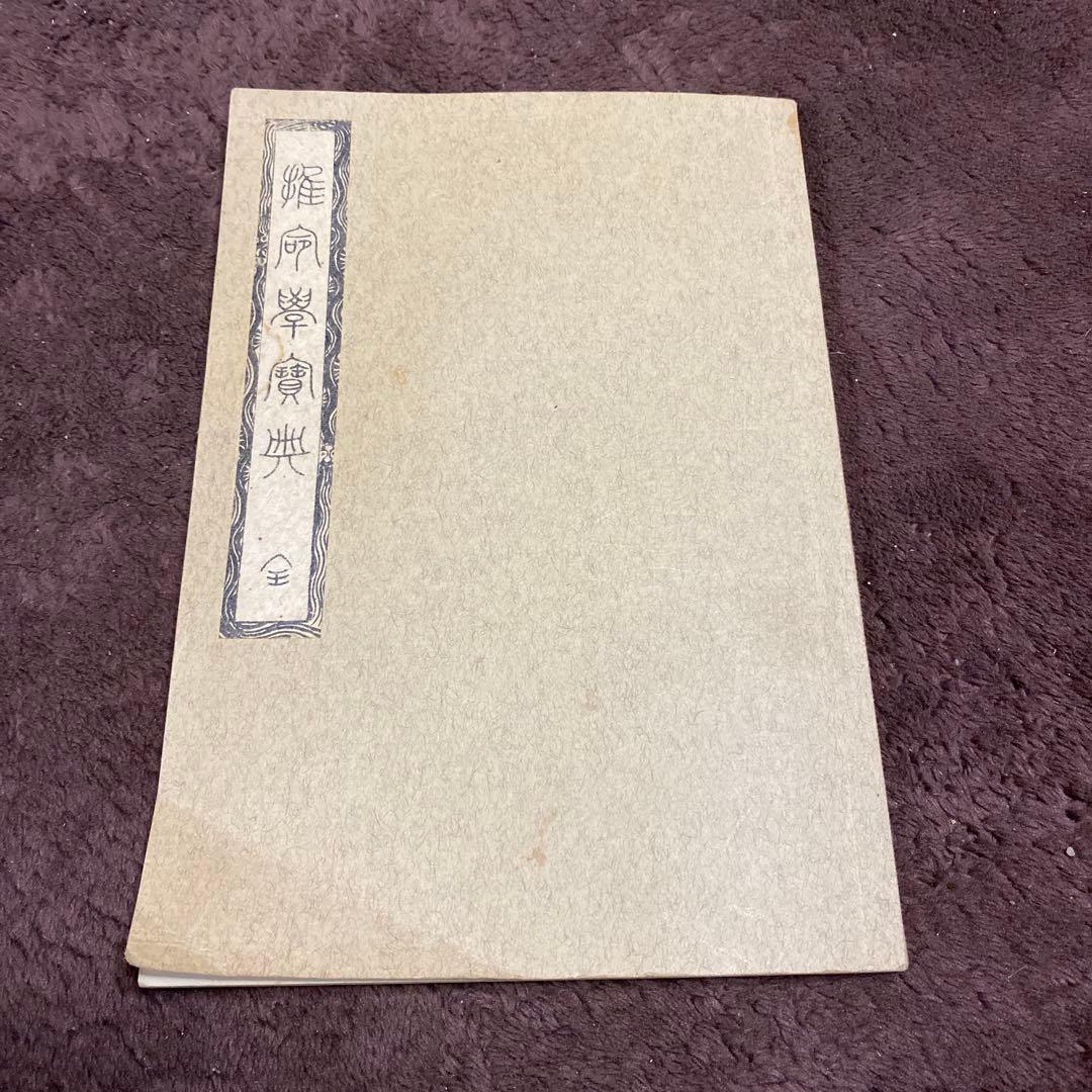 四柱推命 鑑定本