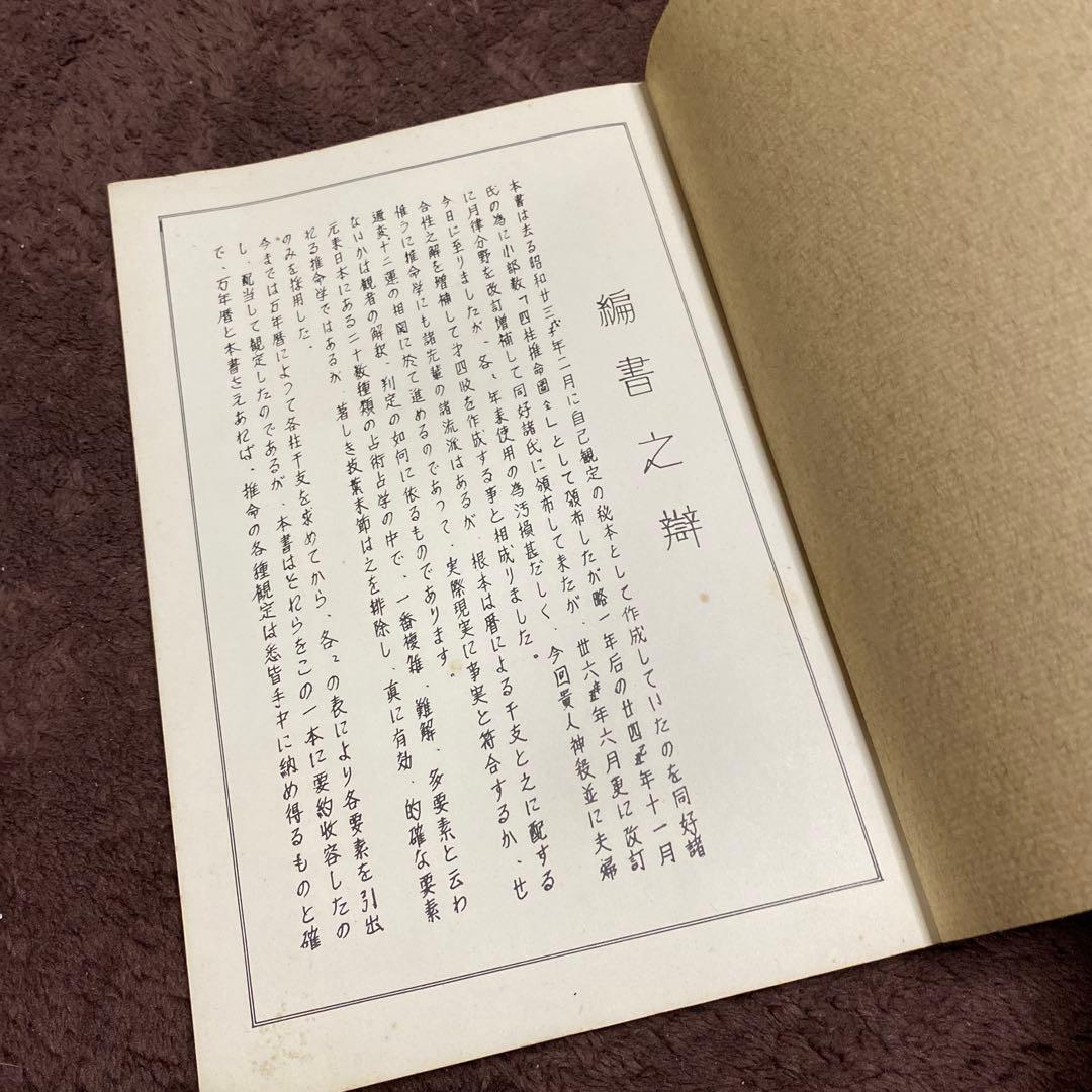 四柱推命 鑑定本