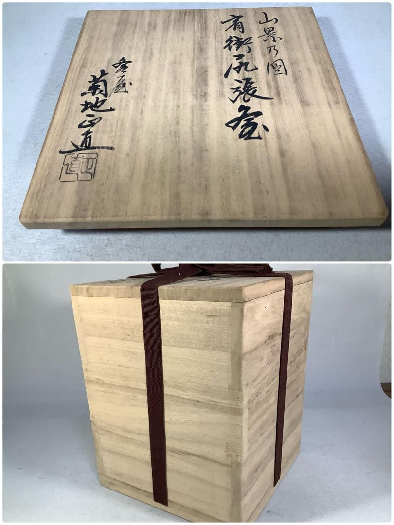 山景の図　肩衝尻張釜　菊池政直　茶道具　送料無料