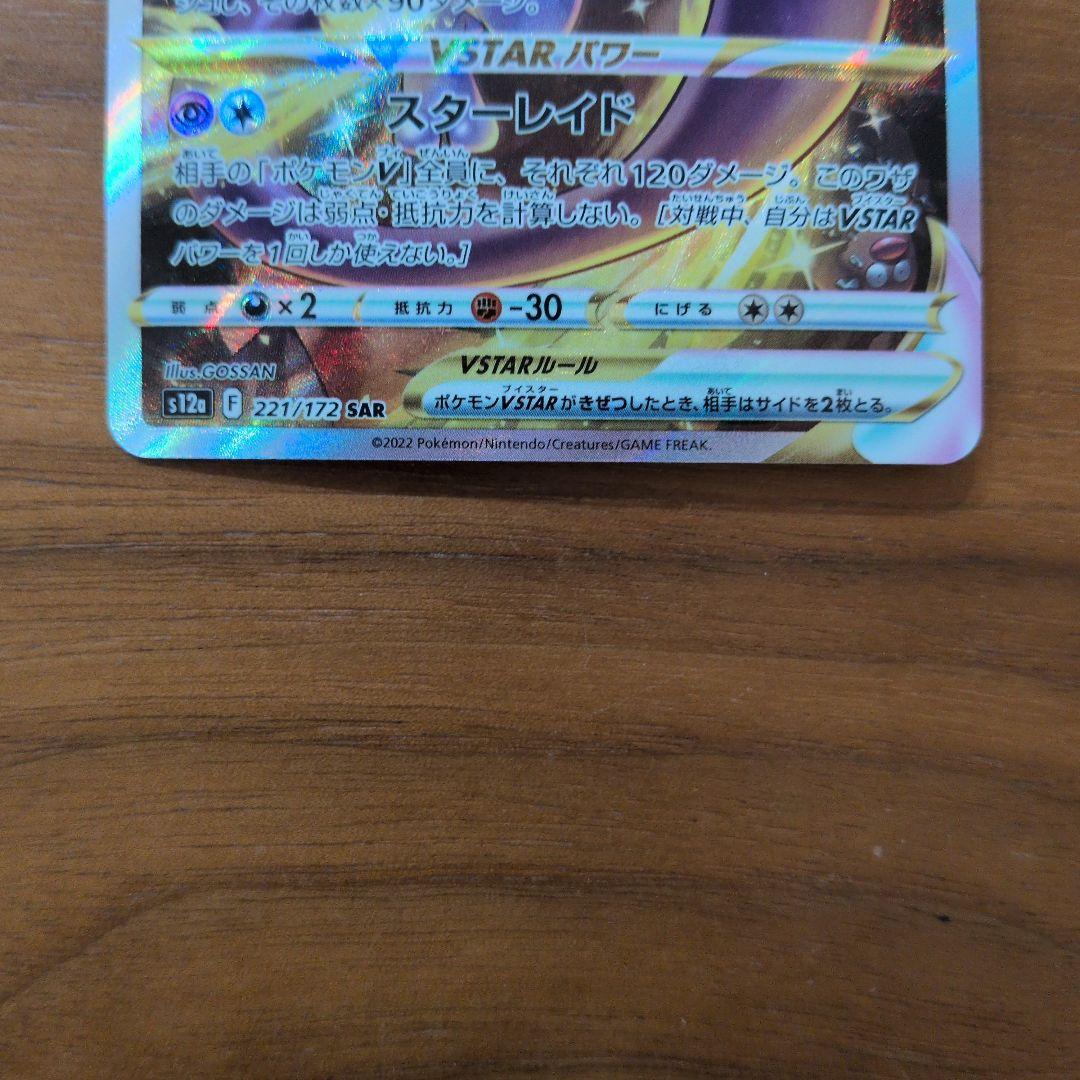 ミュウツーVSTAR SAR S12a VSTARユニバース 221/172