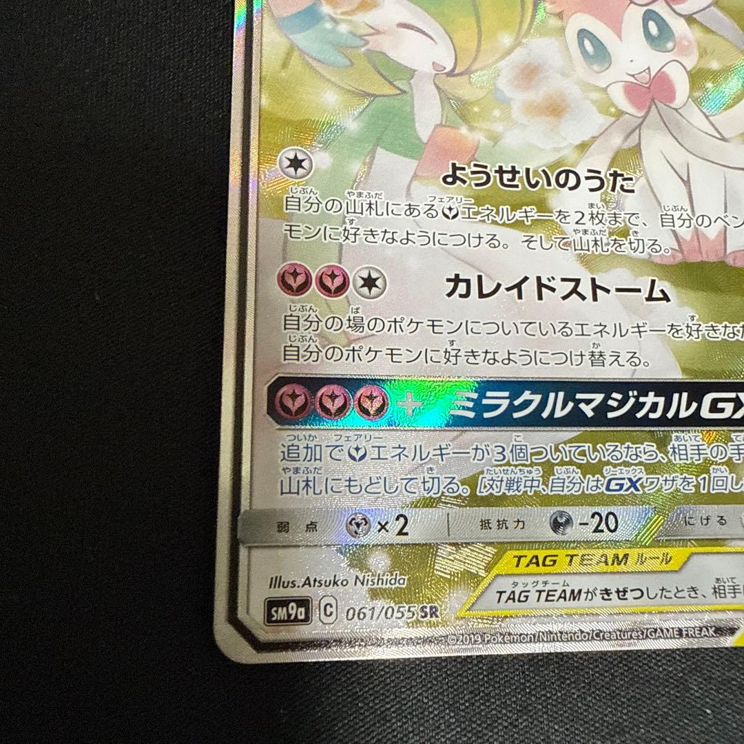 ポケモンカード　サーナイト&ニンフィア　GX SR SA すり替え防止対策済