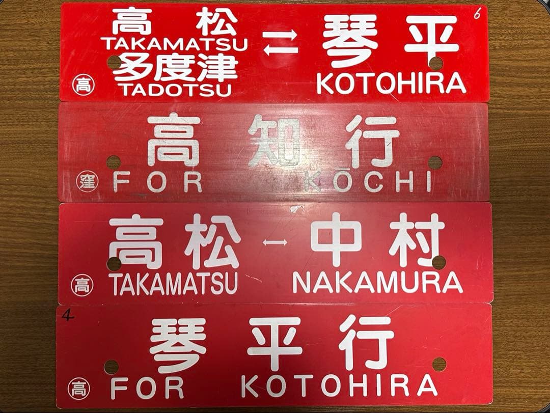 鉄道部品　予讃線 土讃線 行先 サボ 4枚セット JR四国 国鉄 愛称板プレート