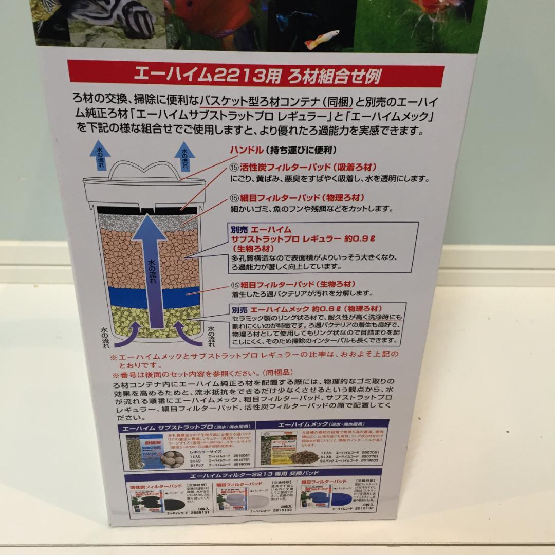 【付属品未使用】EHEIM クラシック2213 外部式フィルター