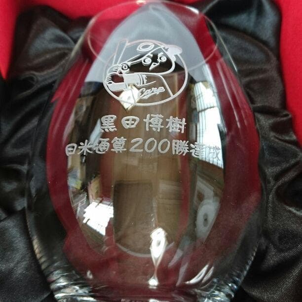 広島カープ＆リーデル・グラス≪黒田博樹・日米通算200勝達成≫セミクリスタル