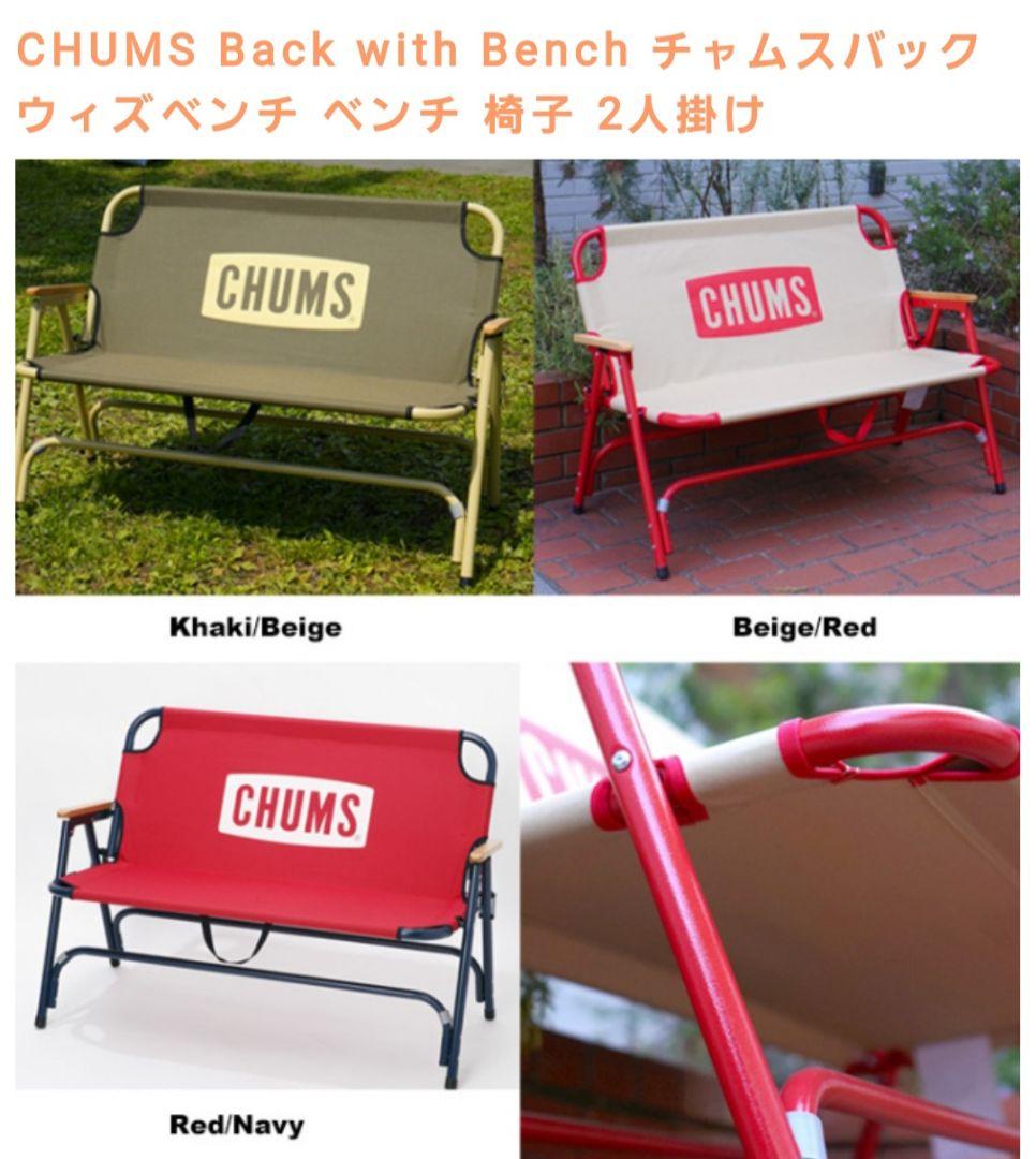 【新品、未使用】CHUMS チャムスバックウィズベンチ カーキベージュ 2人掛け