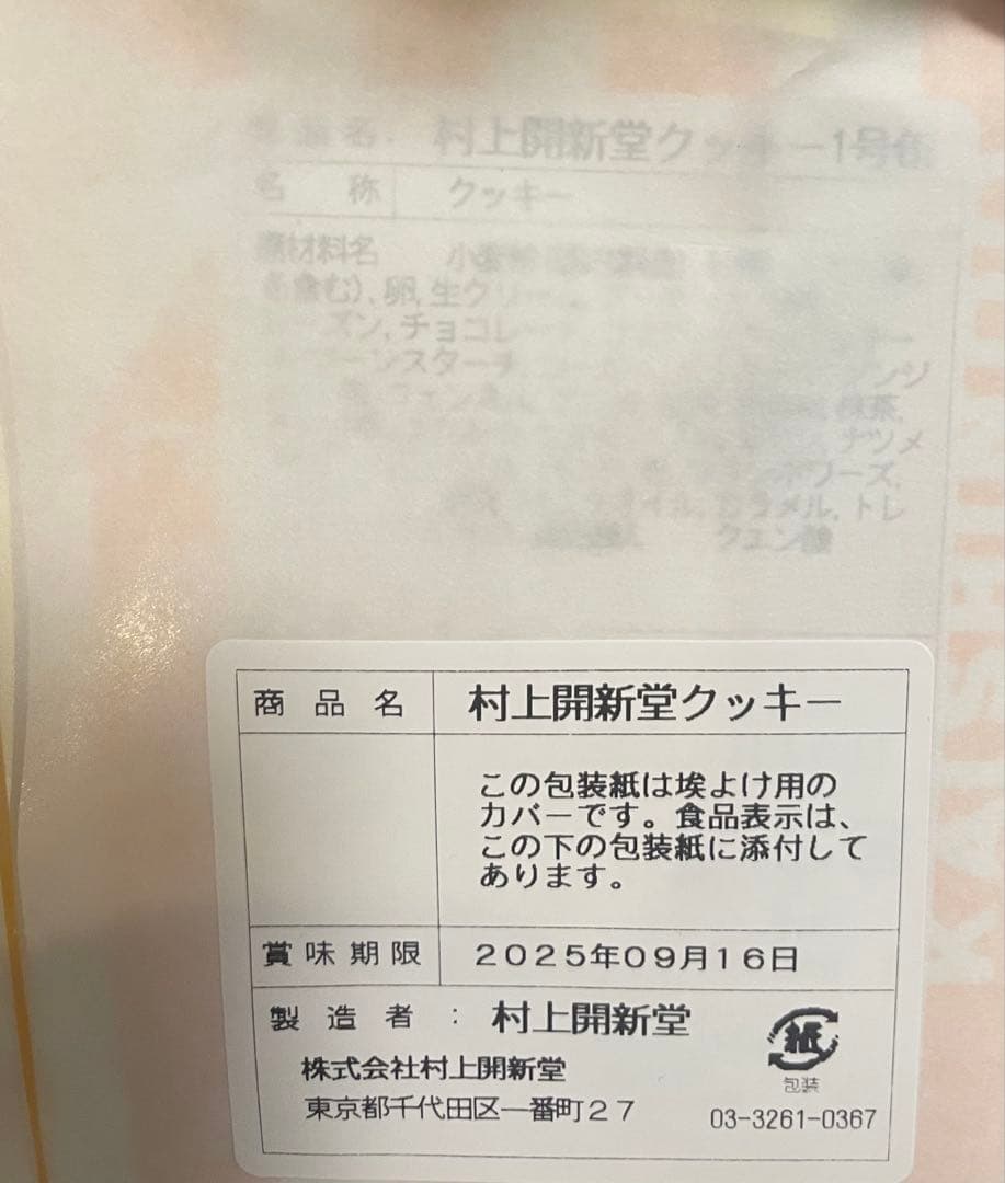 村上開進堂 クッキー1号缶