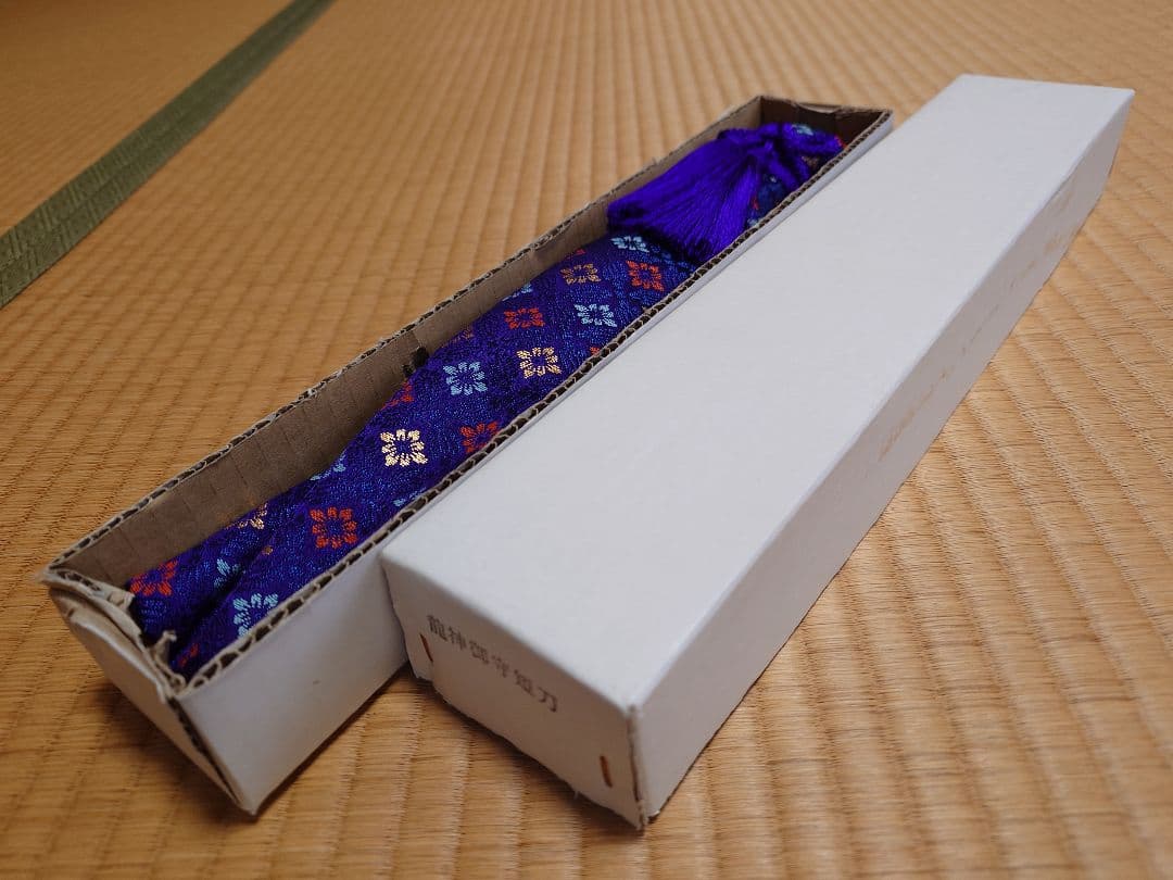 村山正明作【龍神御守短刀】