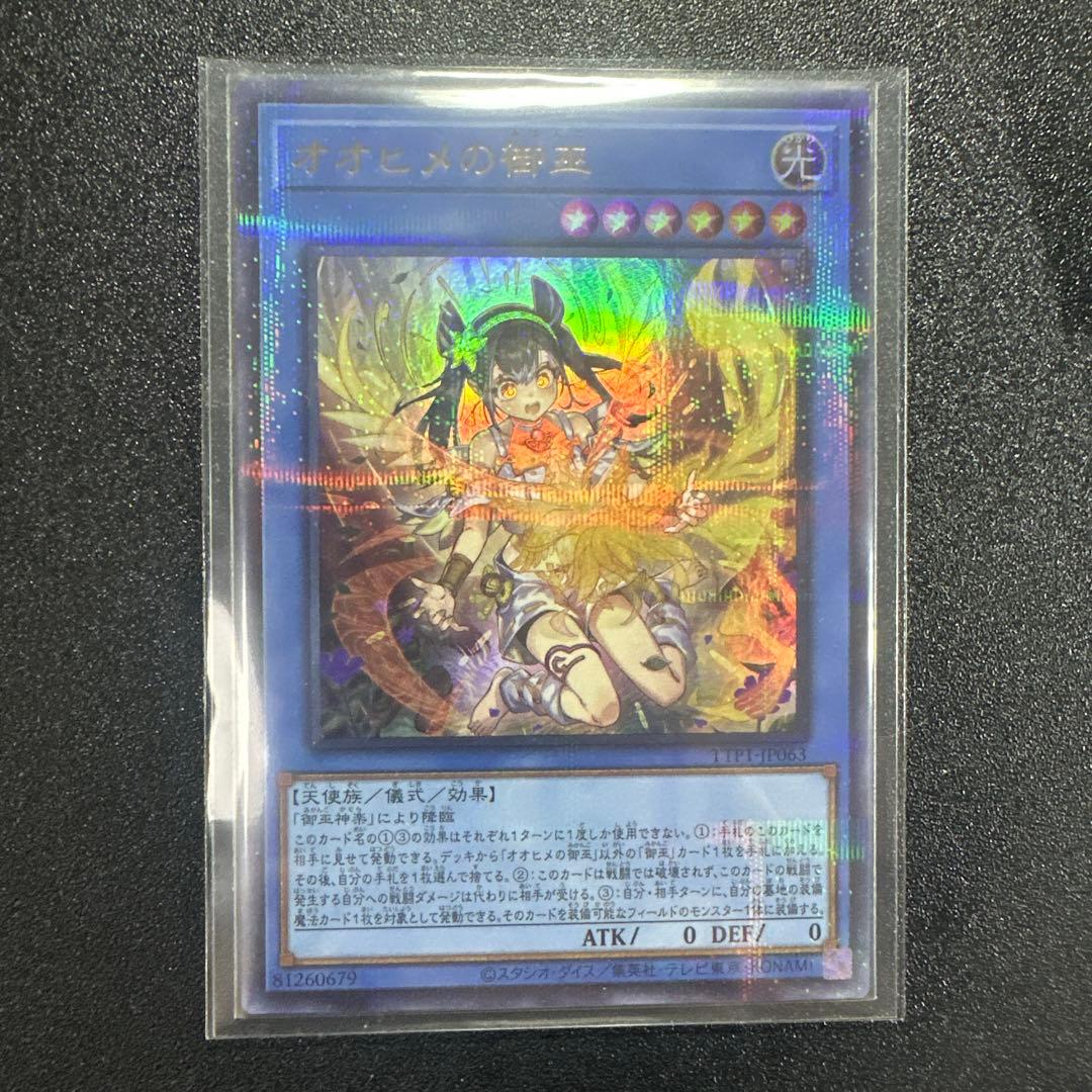 オオヒメの御巫　絵違い　プリシク