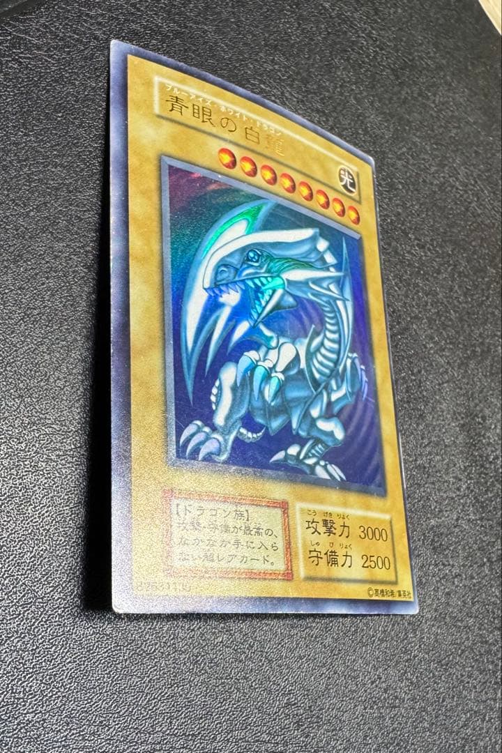 青眼の白龍/ブルーアイズホワイトドラゴン/ 遊戯王カード/初期ウルトラ