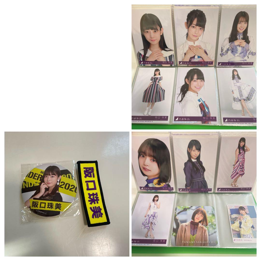 乃木坂46 阪口珠美　生写真約400枚+グッズ