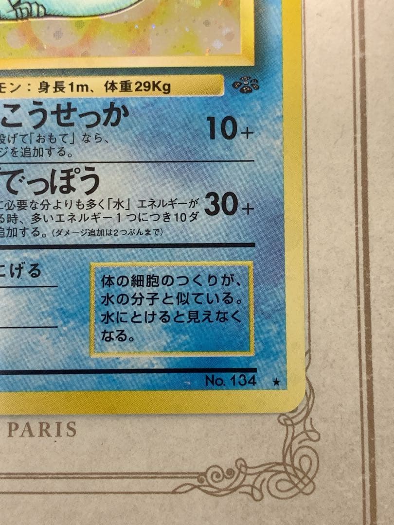 ポケモンカード 旧裏 シャワーズ LV.42 ★ キラ ホロ