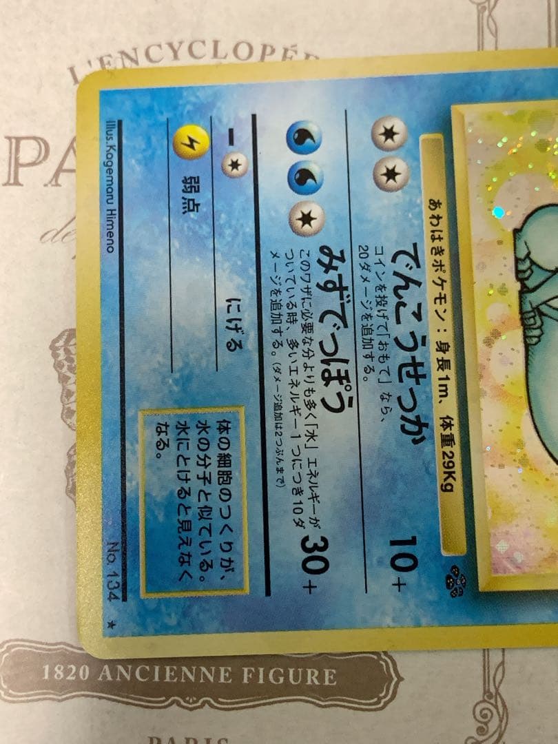 ポケモンカード 旧裏 シャワーズ LV.42 ★ キラ ホロ