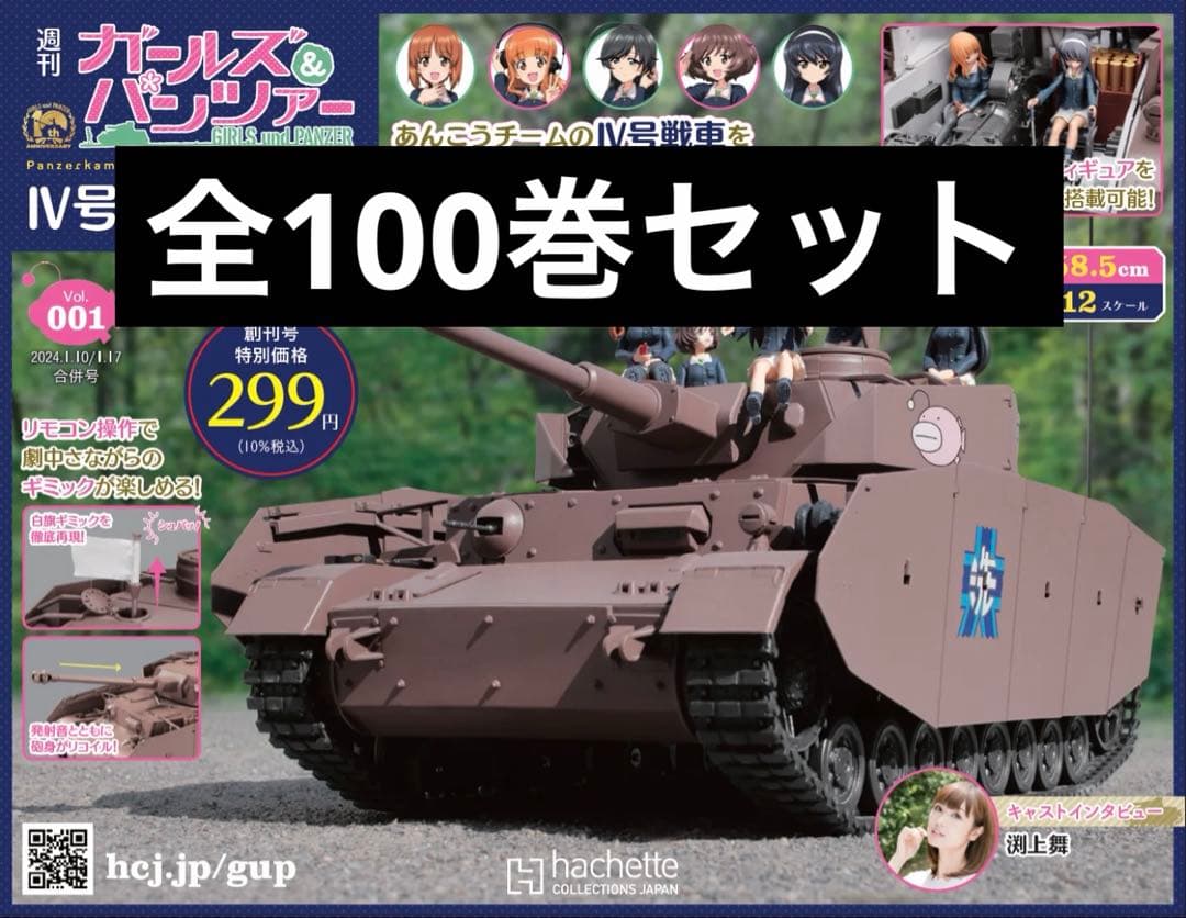 ガールズ＆パンツァーⅣ号戦車をつくる　1-100号 全巻 ガルパン アシェット