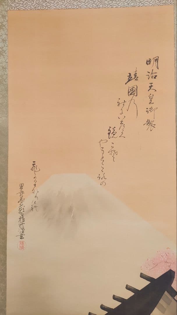 ご希望額まで値下げ～@ 藤枝雅脩(男爵) 明治天皇御製 富士に靖国神社 肉筆掛軸