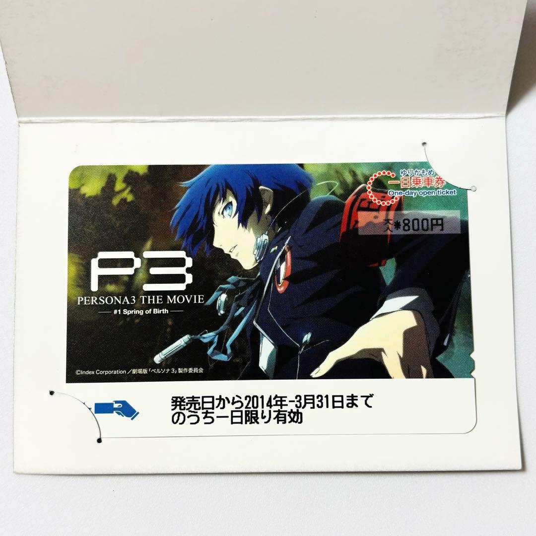 期限切れ 劇場版 ペルソナ3 ゆりかもめ1日乗車券 主人公 結城理 オルフェウス