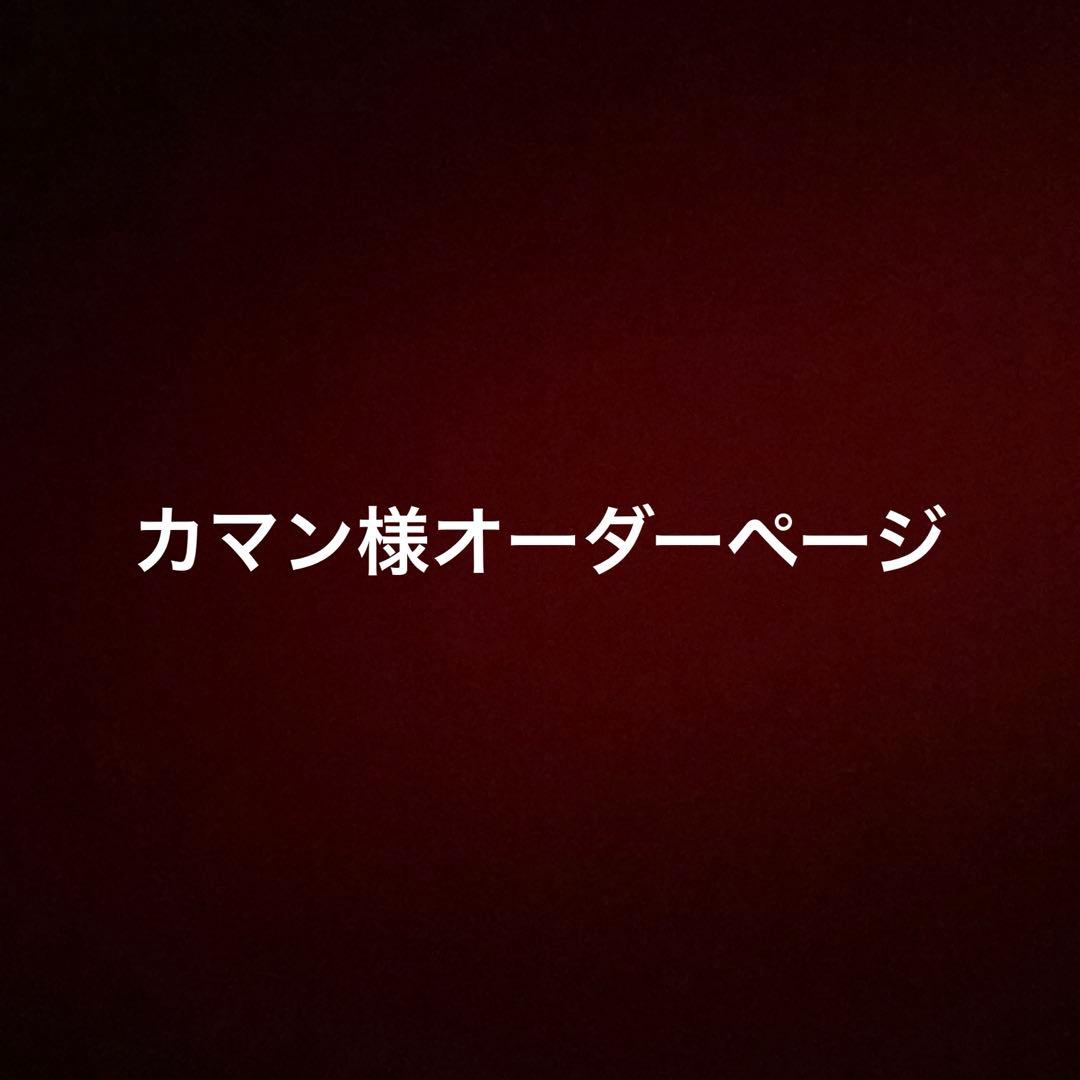 カマン様オーダーページ