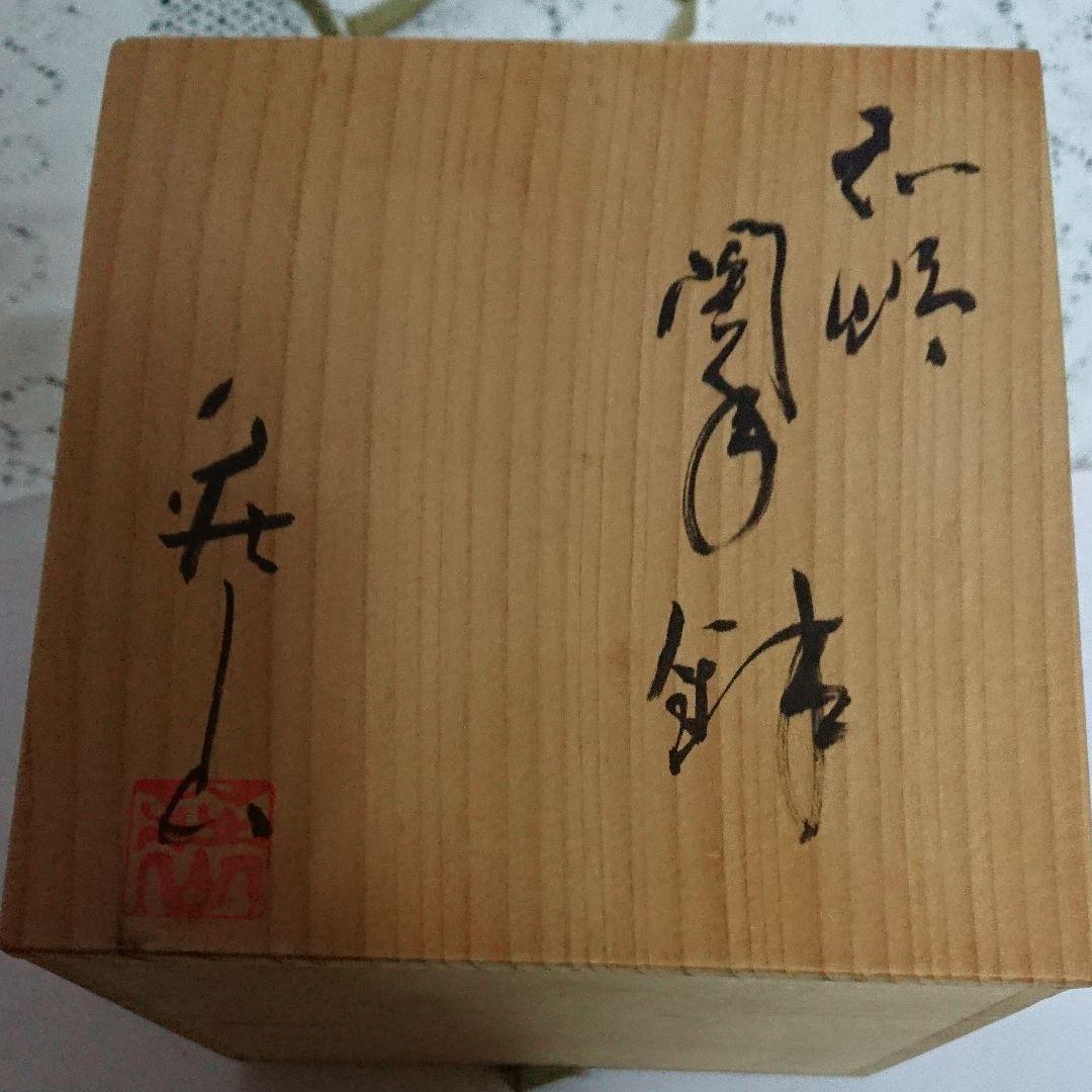 美濃焼・荘山窯・手つき 菓子鉢未使用品