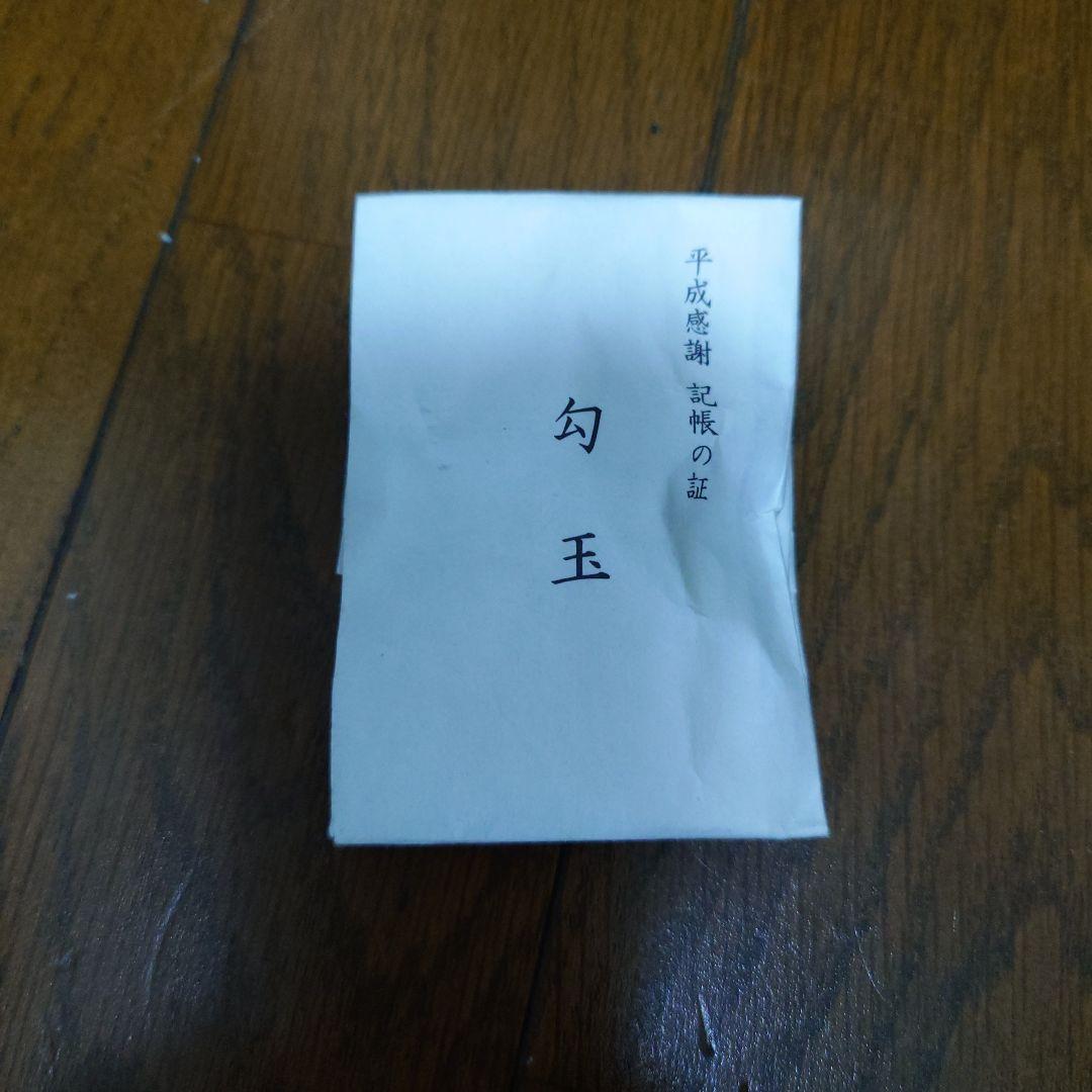 伊勢神宮の勾玉 平成感謝 記帳の証 非売品 限定品 御大礼奉祝勾玉